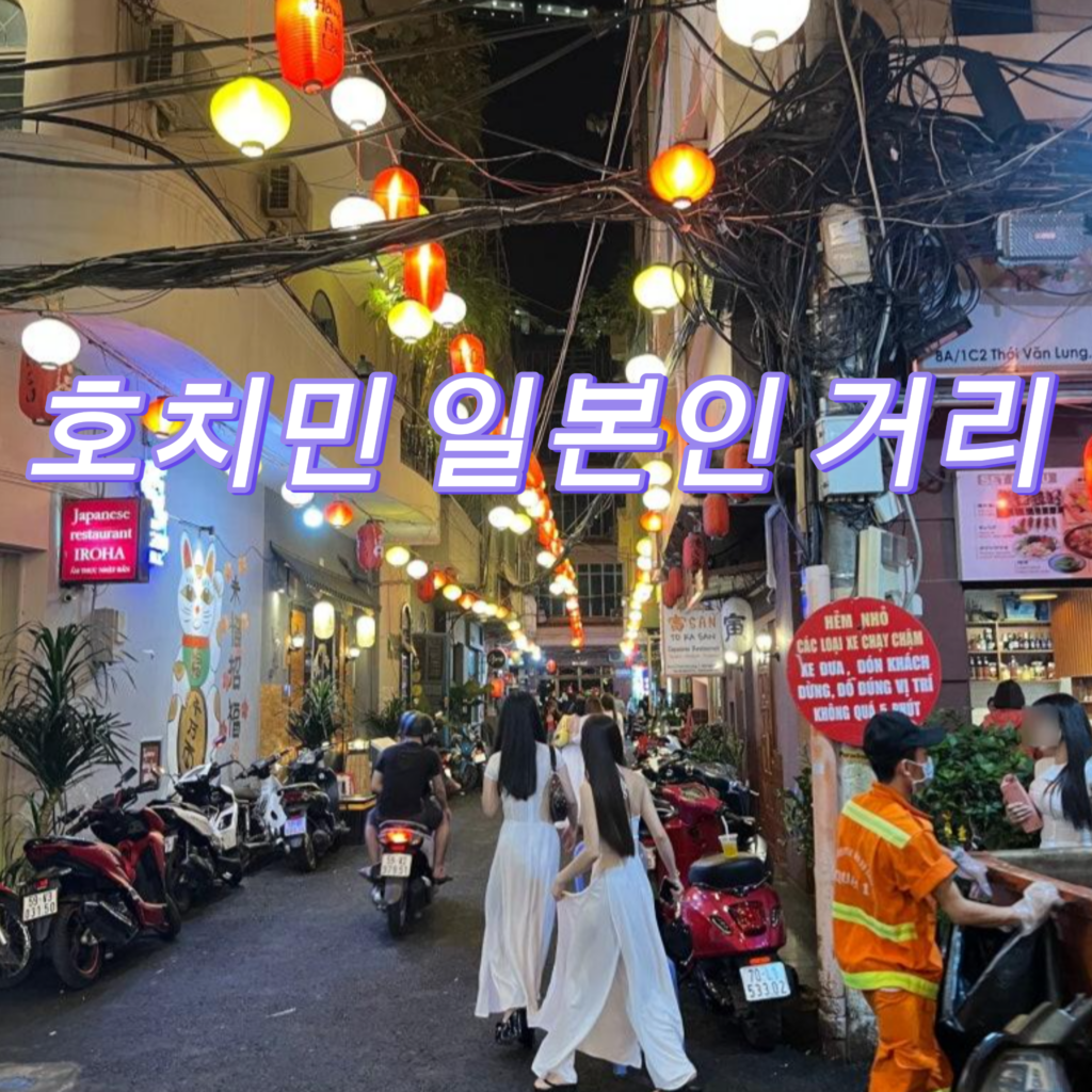 호치민 일본인 거리