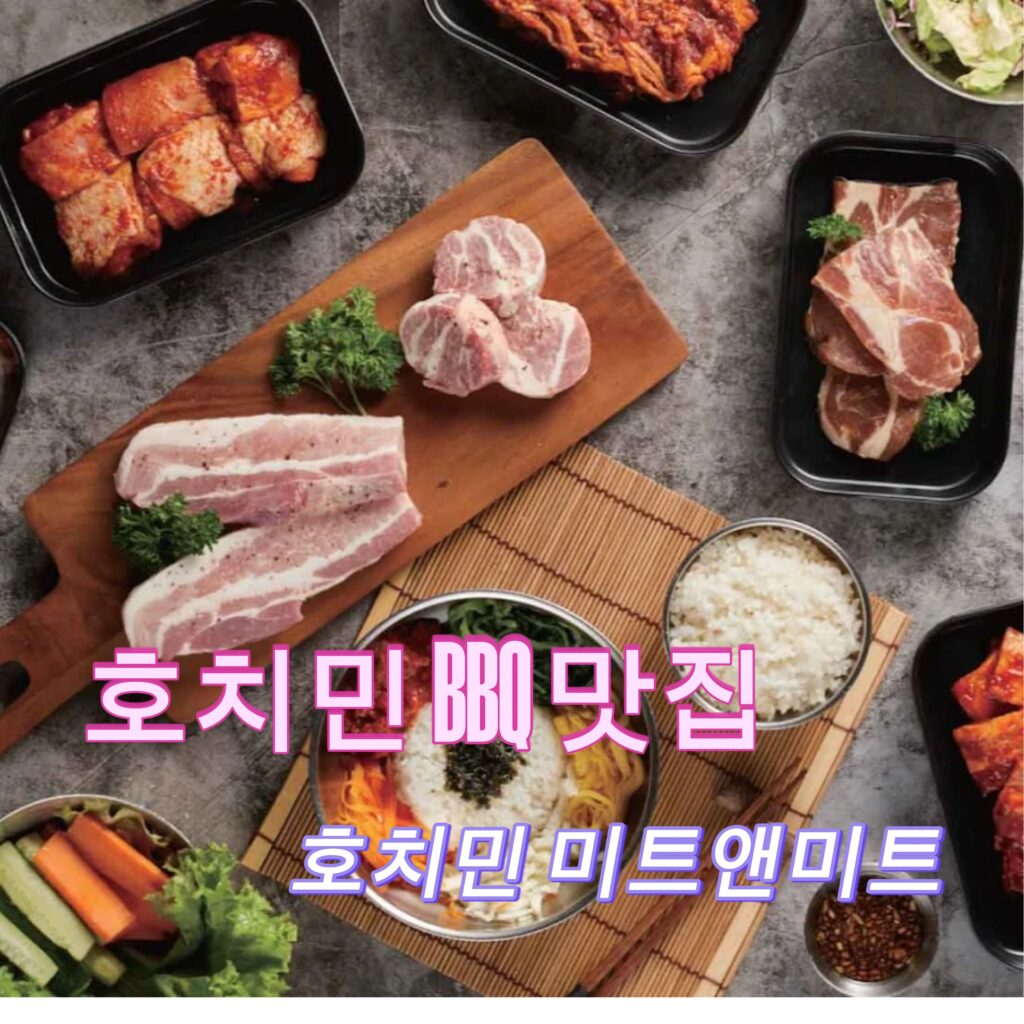 호치민 미트앤미트