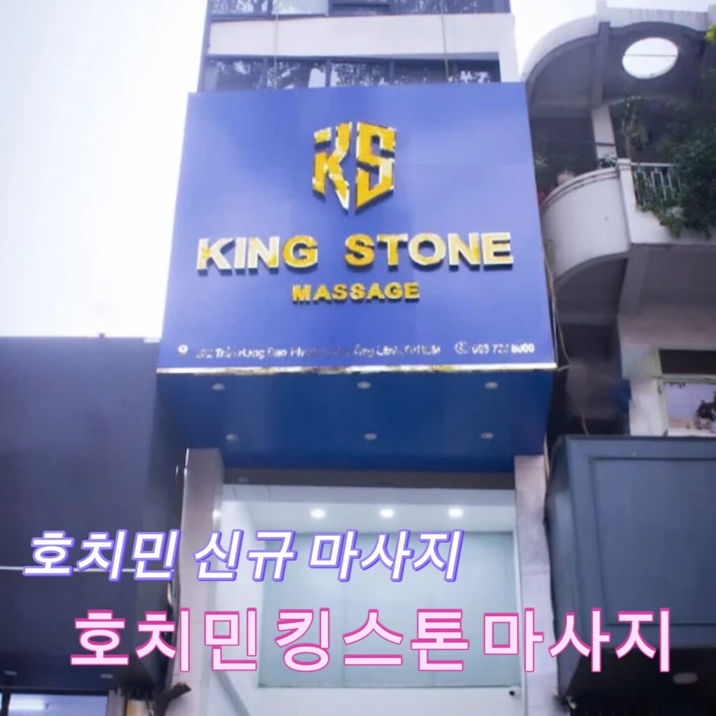 킹스톤마사지