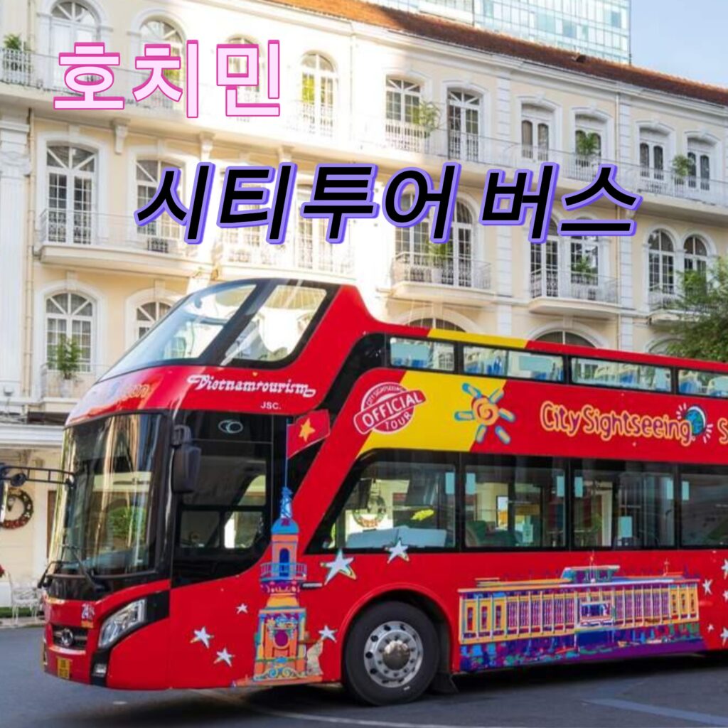 호치민 시티 투어 버스