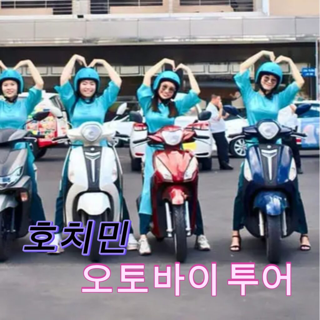 호치민 오토바이 투어