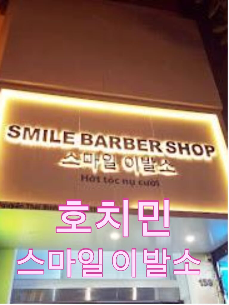 스마일 이발소