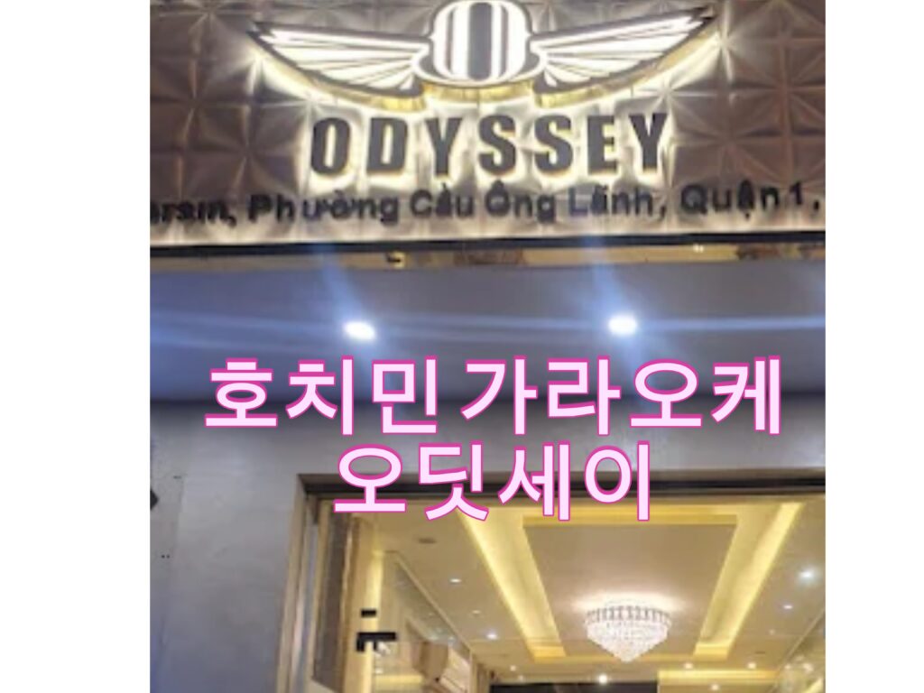 호치민 오딧세이